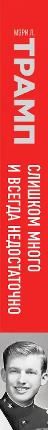 Книга Слишком много и всегда недостаточно. Правила семьи Трамп, которые сломали братьев, но сделали Дональда 45-м Президентом США (Мэри Лия Трамп) — 3