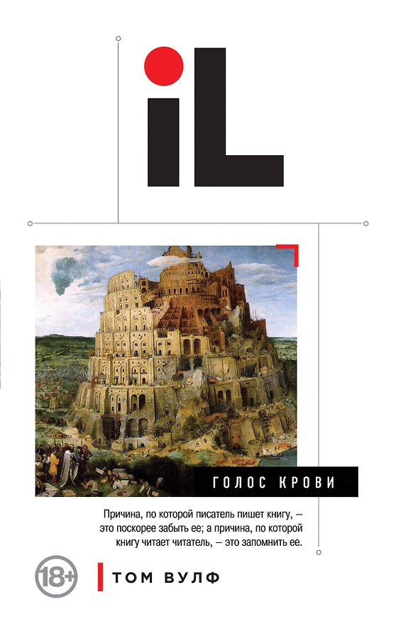 Книга Голос крови (Том Вулф) — 1