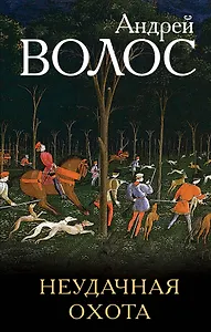 Неудачная охота: сборник