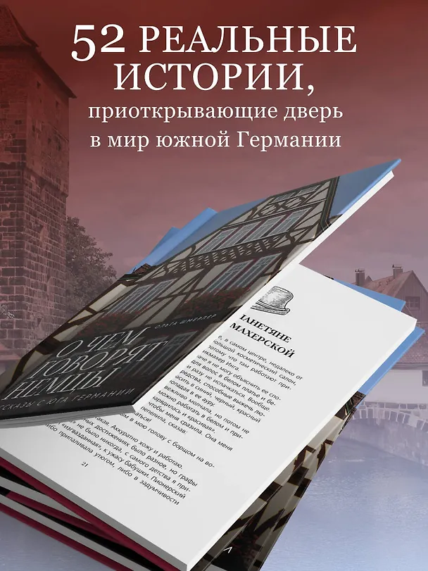 Книга О чем говорят немцы. Рассказы с юга Германии (Ольга Шмерлер) — 7
