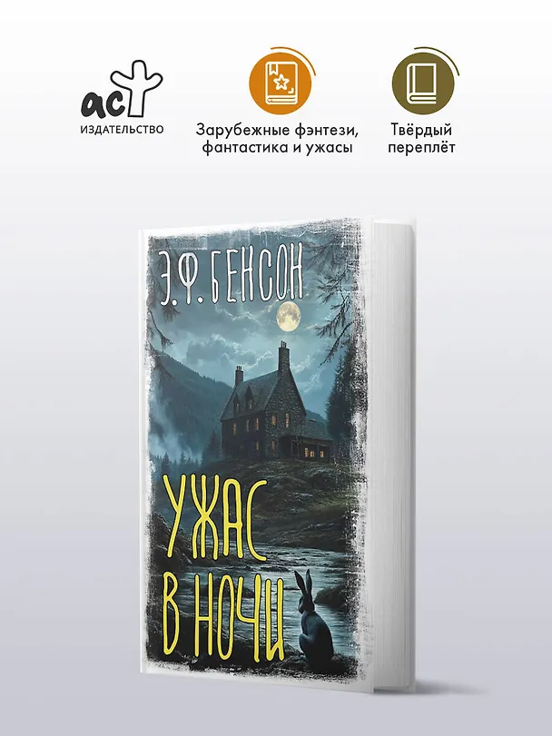 Книга Ужас в ночи (Эдвард Фредерик Бенсон) — 5