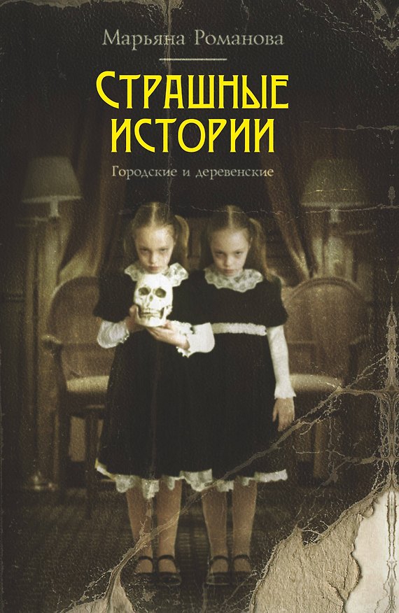 Книга Страшные истории. Городские и деревенские: рассказы (Марьяна Романова) — 1