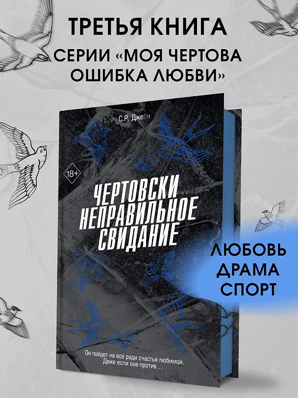 Книга Чертовски неправильное свидание (#3) (С. Р. Джейн) — 6
