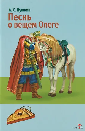 Книга Песнь о вещем Олеге. Стихотворение и поэма (Александр Пушкин)