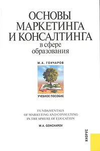 Основы маркетинга и консалтинга в сфере образования : учебное пособие
