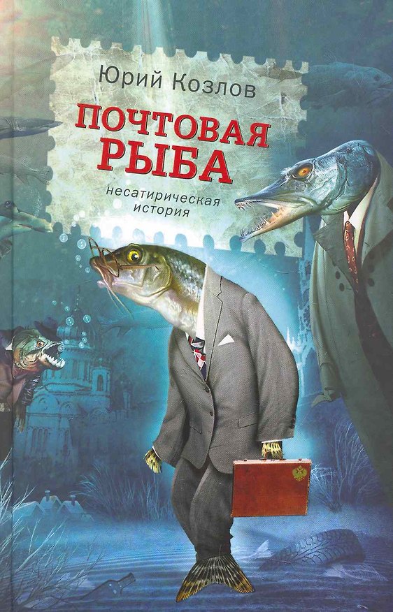 Книга Почтовая рыба (Юрий Козлов) — 1