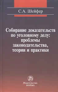 Собирание доказательств по уголовному делу: проблемы законодательства, теории и практики