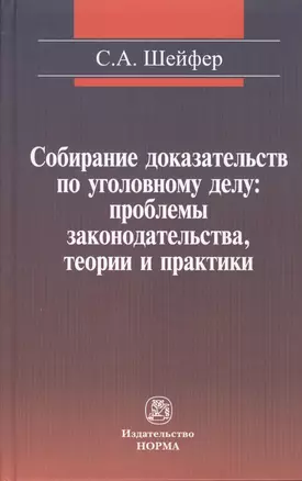 Собирание доказательств по уголовному делу: проблемы законодательства, теории и практики — 2511318 — 1