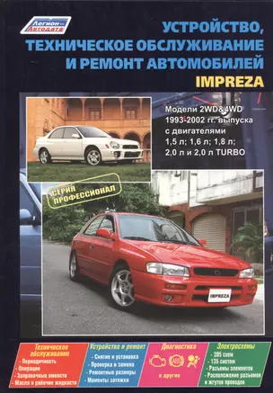 Subaru Impreza. Модели с  1993-2002 гг. выпуска с двигателями 1,5 л, 1,6 л, 1,8 л, 2,0 л, и 2,0 л. Turbo. Устройство, техническое обслуживание и ремонт — 2532979 — 1