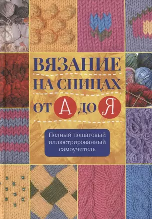 Вязание на спицах от А до Я Полный пошаговый илл. самоучитель (Риттер) — 2645165 — 1