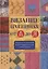 Вязание на спицах от А до Я Полный пошаговый илл. самоучитель (Риттер) — 2645165 — 1