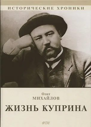 Книга Жизнь Куприна (Олег Михайлов)
