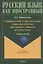 Суффиксы имен существительных в практике обучения иностранных учащихся русскому языку. Учебное пособие — 2806995 — 1
