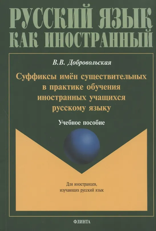 Книга Суффиксы имен существительных в практике обучения иностранных учащихся русскому языку. Учебное пособие (Валерия Добровольская) — 1