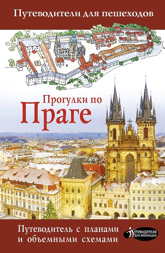 Книга Прогулки по Праге (Елена Синельникова) — 1