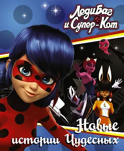 Леди Баг и Супер-Кот. Новые истории Чудесных (Вольпина, Собиратель, Сирена)