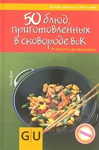 Книга 50 блюд в сковородке ВОК (Таня Дузи)