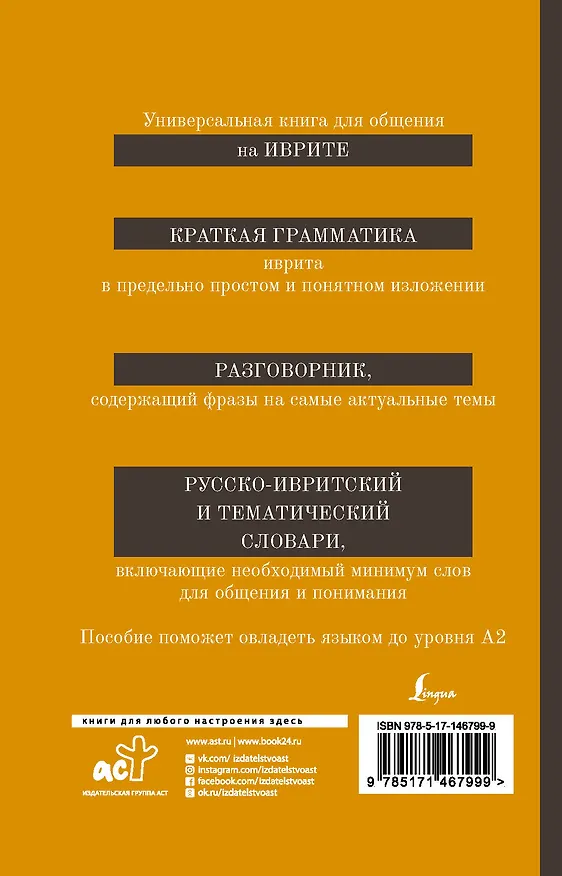Книга Иврит. 4-в-1: грамматика, разговорник, русско-ивритский словарь, тематический словарь (Ясна Аксенова) — 2