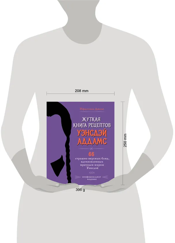 Книга Жуткая книга рецептов Уэнсдэй Аддамс. Неофициальное издание (Ифигения Джонс) — 14