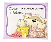 Магнит Fizzy Moon (0633.399) (Друзей и туфель много не бывает) (Артицентр)