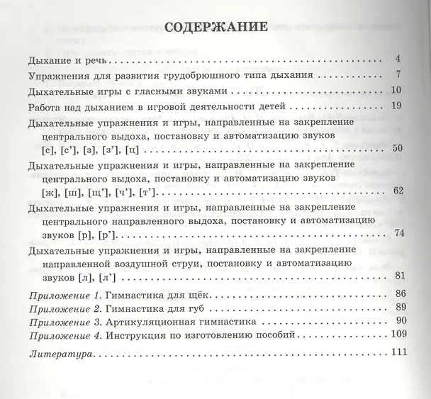 Книга Дыхание и речь: Работа над дыханием в комплексной методике коррекции звукопроизношения (Т. Воробьёва) — 2
