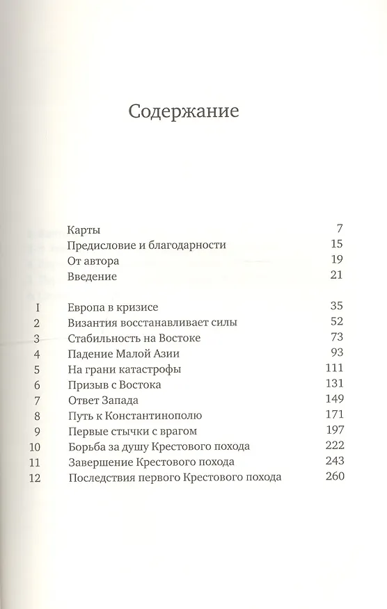Книга Первый крестовый поход: зов с Востока (Питер Франкопан) — 2