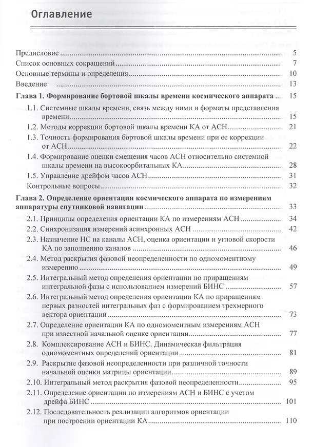Книга Ориентация выведение сближение и спуск космических аппаратов…(Микрин) () — 2