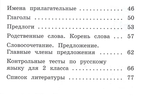 Книга Русский язык. 2 класс. Тесты (Александра Бондаренко) — 3