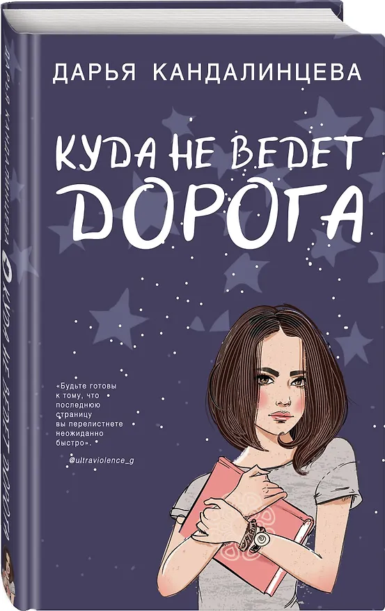 Книга Куда не ведет дорога (Дарья Кандалинцева) — 4