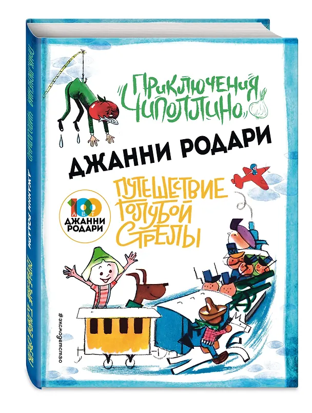 Книга Приключения Чиполлино (ил.Вердини) Путешествие Голубой Стрелы (ил.Хосе Санча) (Джанни Родари) — 4