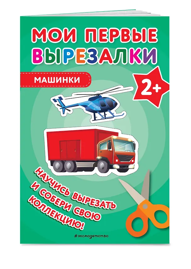 Книга Мои первые вырезалки. Машинки () — 3