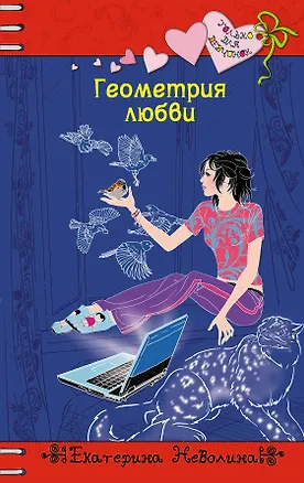 Книга Геометрия любви : поветь (Екатерина Неволина)