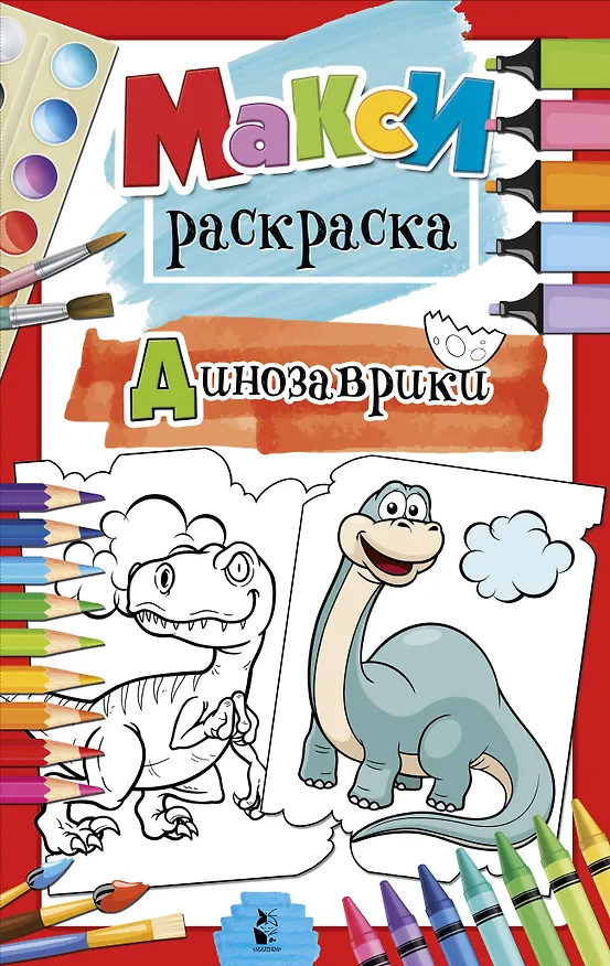 Книга Динозаврики (Светлана Станкевич) — 1