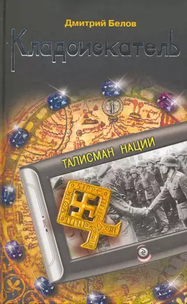 Кладоискатель. Талисман нации : роман — 2217850 — 1