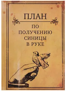 Блокнот "План по получению синицы в руке"