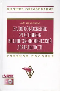 Налогообложение участников внешнеэкономической  деятельности: Учеб. пособие. / +CD