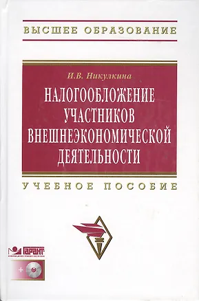 Книга Налогообложение участников внешнеэкономической  деятельности: Учеб. пособие. / +CD ()