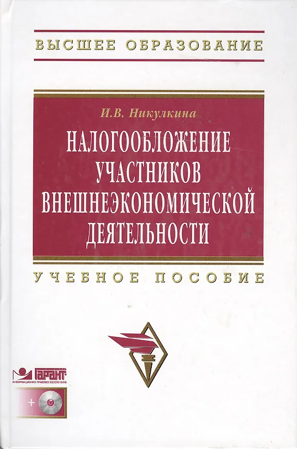 Книга Налогообложение участников внешнеэкономической  деятельности: Учеб. пособие. / +CD () — 1