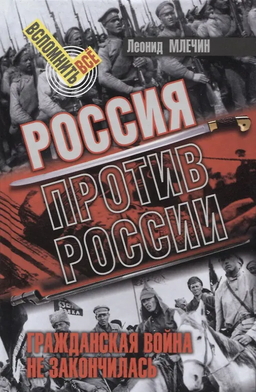 Книга Россия против России. Гражданская война не закончилась (Леонид Млечин) — 1