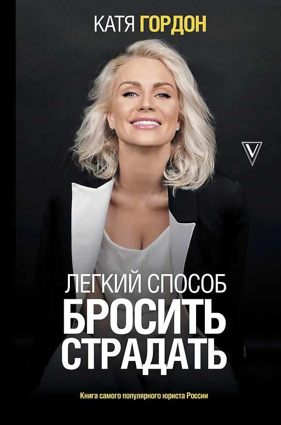 Книга Легкий способ бросить страдать (Екатерина Гордон) — 1