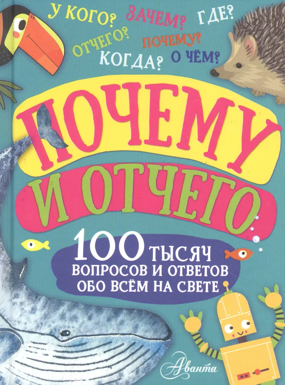 Почему и отчего. 100 тысяч вопросов и ответов обо всем на свете