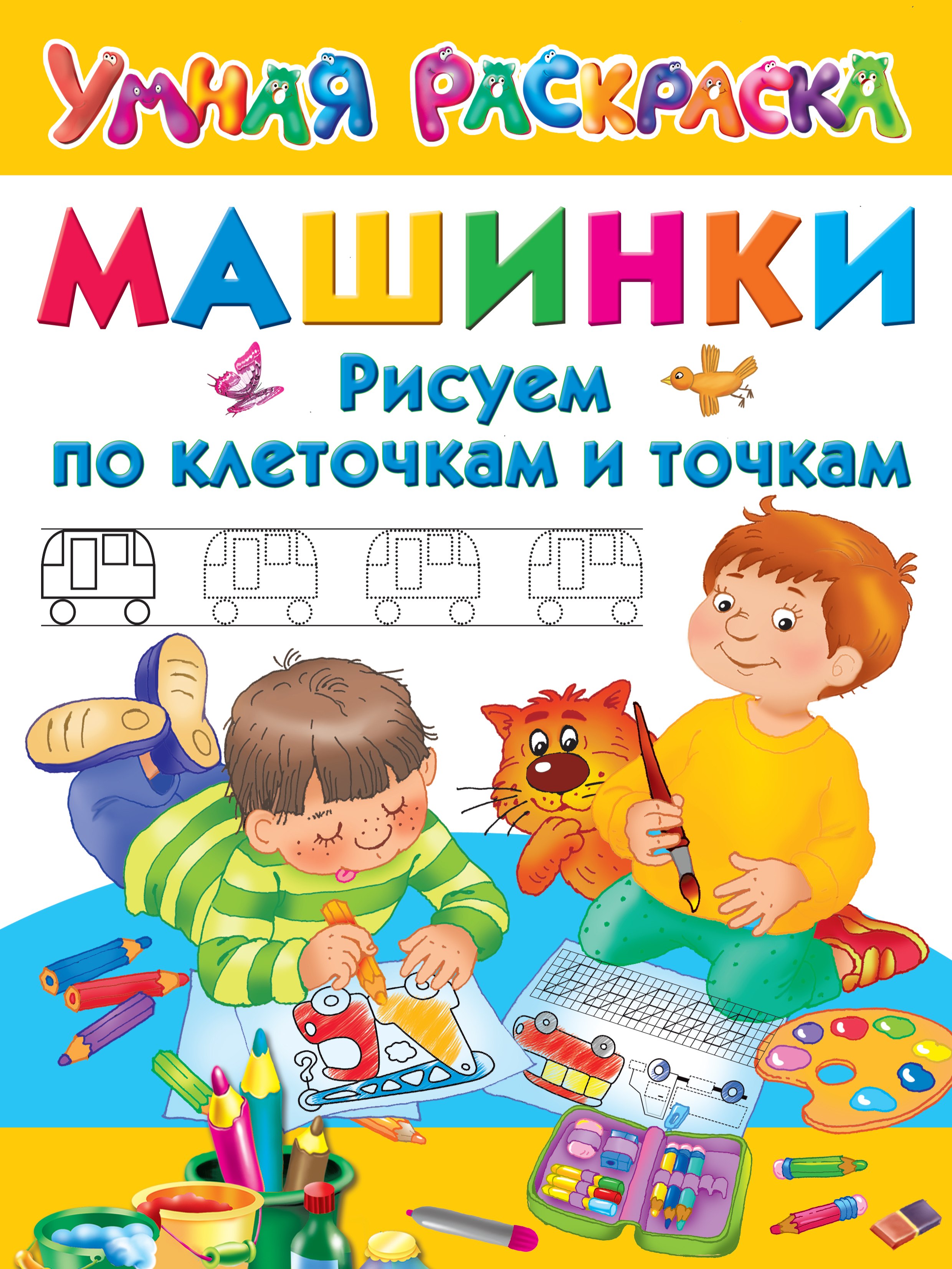 

Машинки. Рисуем по клеточкам и точкам