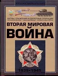 Вторая мировая война 1939-1945