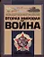 Вторая мировая война 1939-1945 — 2136150 — 1