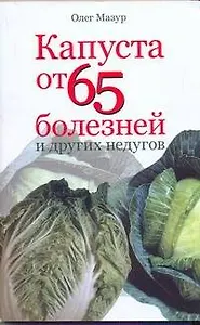 Мазур Капуста от 65 болез.и др.недугов
