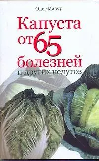 Книга Мазур Капуста от 65 болез.и др.недугов (Олег Мазур)