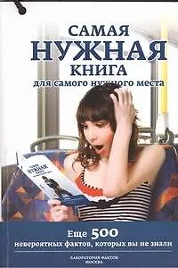Книга Самая нужная книга для самых нужных мест.II(с игр) ()
