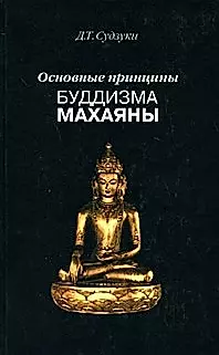 Основные принципы буддизма махаяны — 2040286 — 1