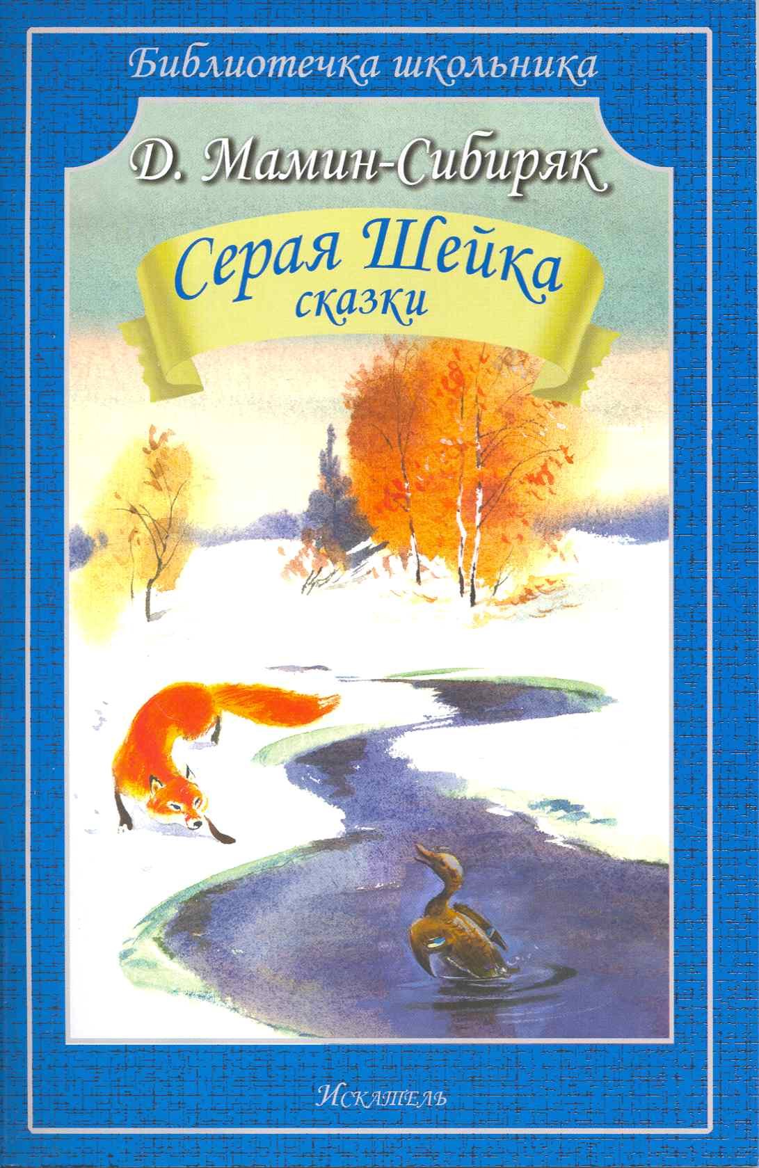 

Серая шейка. Сказки