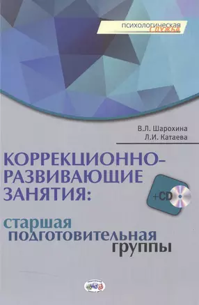 Коррекционно-развивающие занятия: старшая. подготовительная группы. Книга+CD — 2513320 — 1